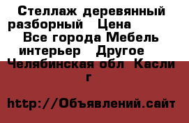Стеллаж деревянный разборный › Цена ­ 6 500 - Все города Мебель, интерьер » Другое   . Челябинская обл.,Касли г.